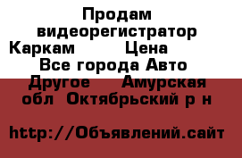 Продам видеорегистратор Каркам QX2  › Цена ­ 2 100 - Все города Авто » Другое   . Амурская обл.,Октябрьский р-н